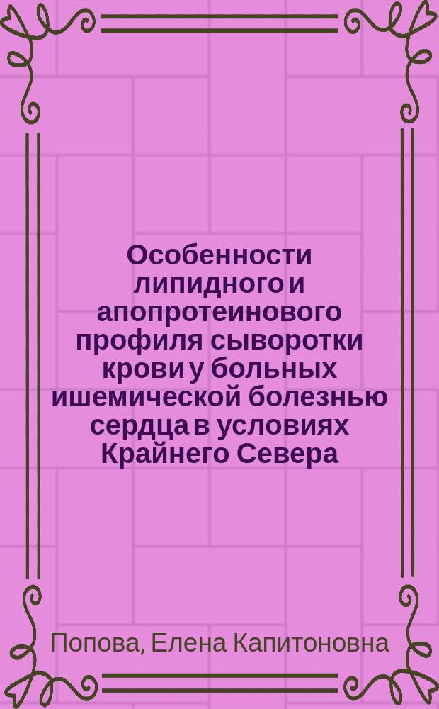 Особенности липидного и апопротеинового профиля сыворотки крови у больных ишемической болезнью сердца в условиях Крайнего Севера : Автореф. дис. на соиск. учен. степ. к.м.н. : Спец. 14.00.06