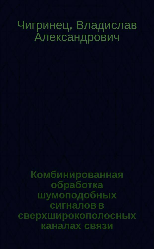 Комбинированная обработка шумоподобных сигналов в сверхширокополосных каналах связи : Автореф. дис. на соиск. учен. степ. к.т.н. : Спец. 05.12.04