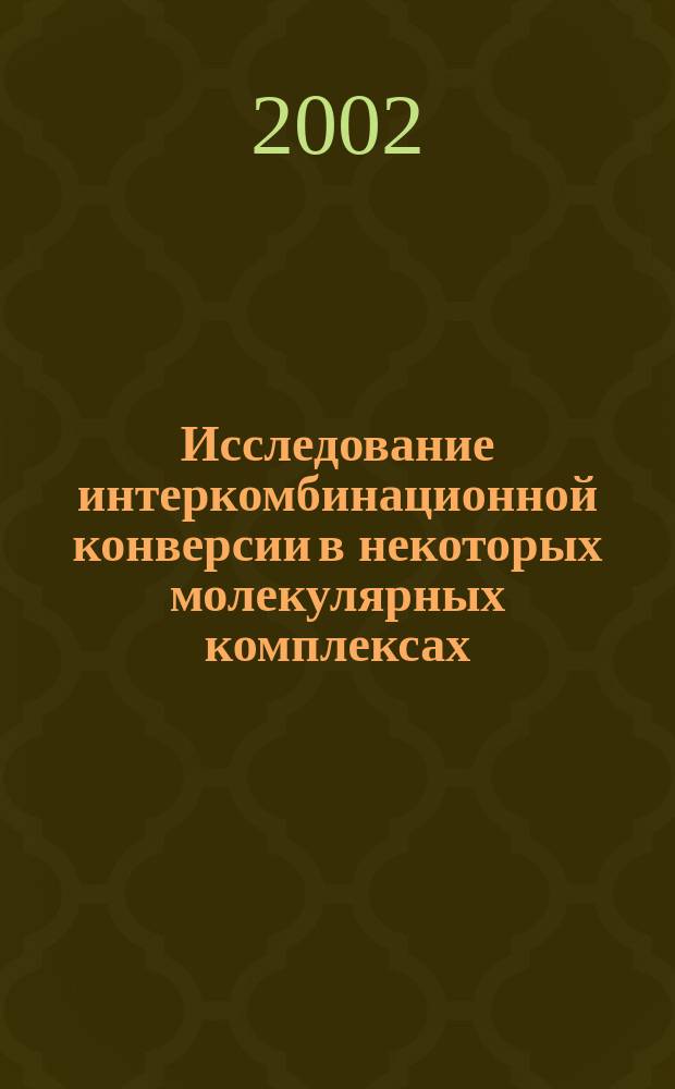 Исследование интеркомбинационной конверсии в некоторых молекулярных комплексах : Автореф. дис. на соиск. учен. степ. к.ф.-м.н. : Спец. 01.04.05