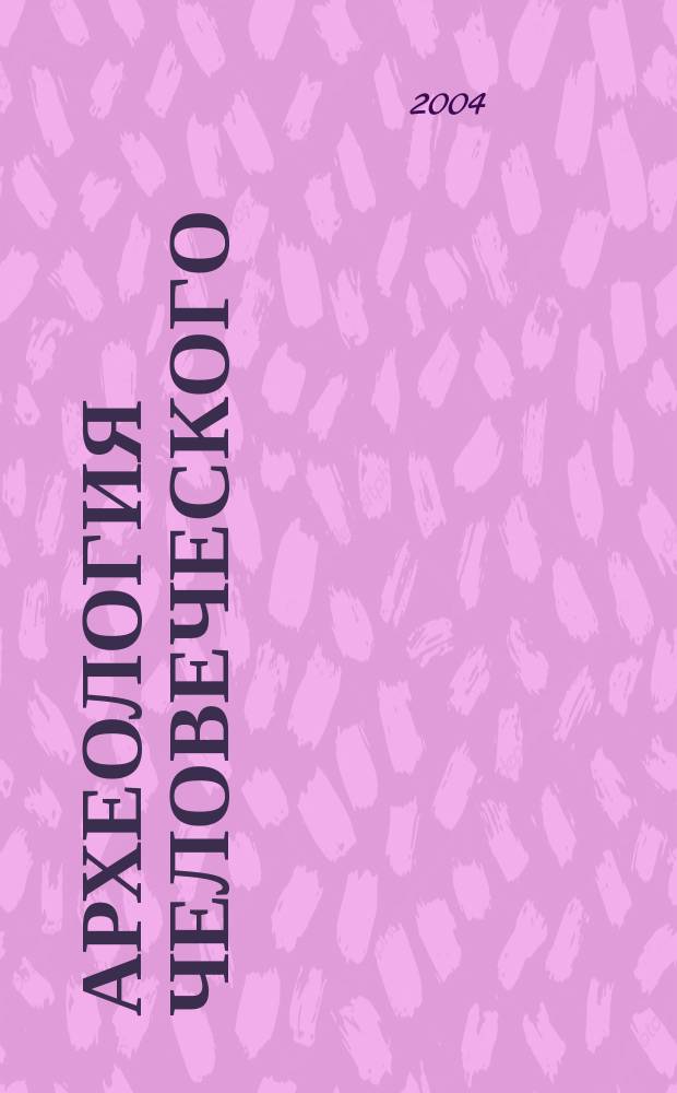 Археология Человеческого : Археол. образы восамления сознания и формы их социал. превращения : Учеб. пособие для филос. фак