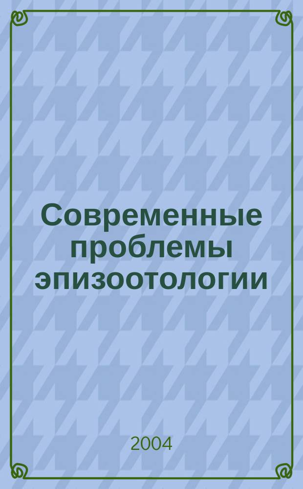 Современные проблемы эпизоотологии : Материалы Междунар. науч. конф. (Краснообск, 30 июня 2004 г.)
