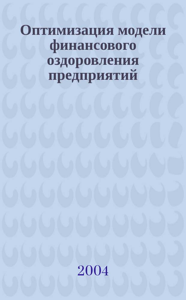Оптимизация модели финансового оздоровления предприятий : Автореф. дис. на соиск. учен. степ. к.э.н. : Спец. 08.00.10