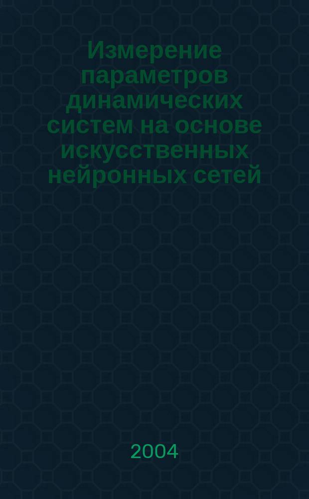 Измерение параметров динамических систем на основе искусственных нейронных сетей, использующих алгоритм Калмана : Автореф. дис. на соиск. учен. степ. к.т.н. : Спец. 05.11.16