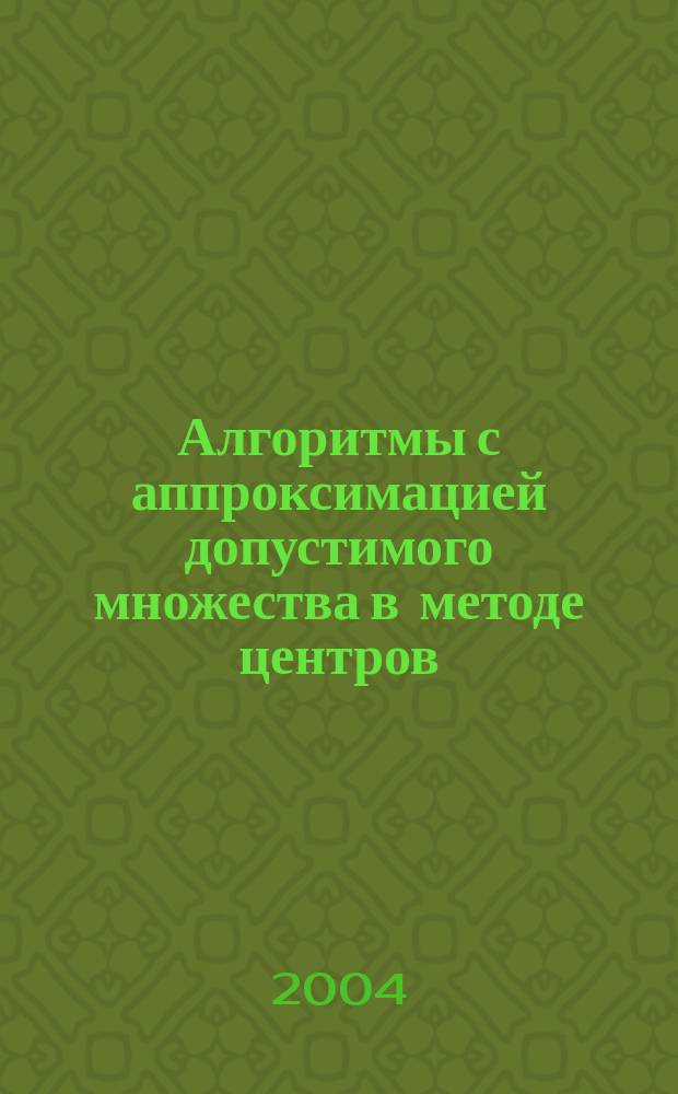 Алгоритмы с аппроксимацией допустимого множества в методе центров : Автореф. дис. на соиск. учен. степ. к.ф.-м.н. : Спец. 01.01.07