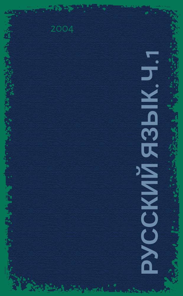 Русский язык. Ч. 1