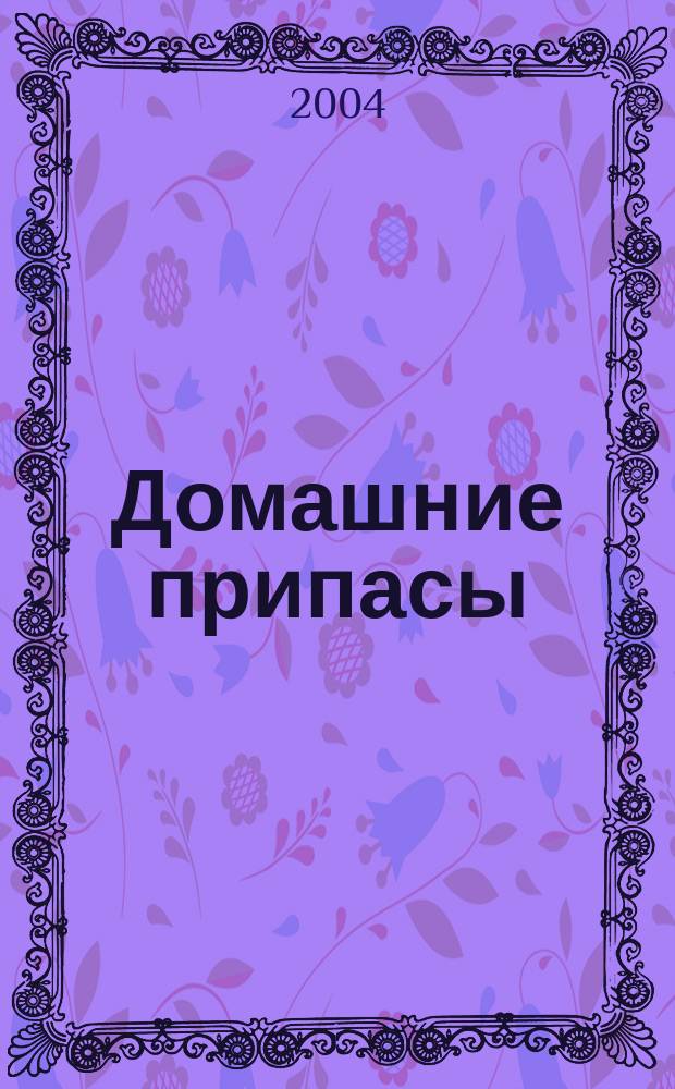 Домашние припасы