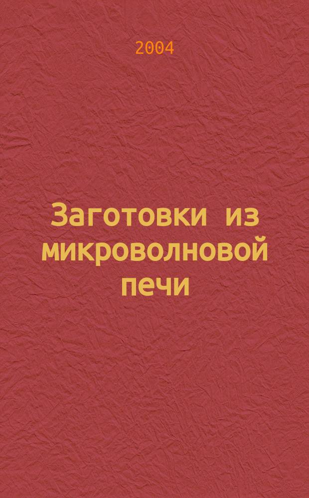 Заготовки из микроволновой печи