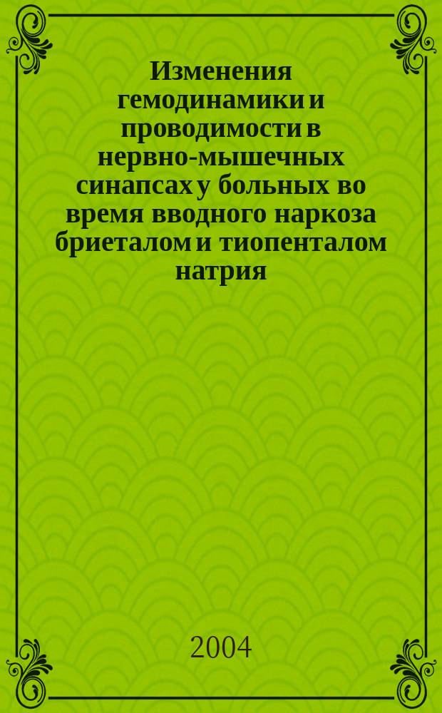 Изменения гемодинамики и проводимости в нервно-мышечных синапсах у больных во время вводного наркоза бриеталом и тиопенталом натрия : Автореф. дис. на соиск. учен. степ. к.м.н. : Спец. 14.00.37