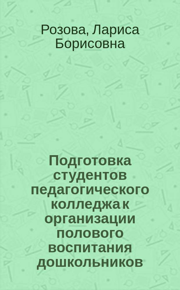 Подготовка студентов педагогического колледжа к организации полового воспитания дошкольников : Автореф. дис. на соиск. учен. степ. к.п.н. : Спец. 13.00.08