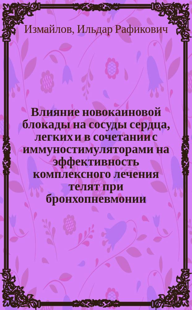 Влияние новокаиновой блокады на сосуды сердца, легких и в сочетании с иммуностимуляторами на эффективность комплексного лечения телят при бронхопневмонии (клинико-экспериментальные исследования) : Автореф. дис. на соиск. учен. степ. к.вет.н. : Спец. 16.00.05