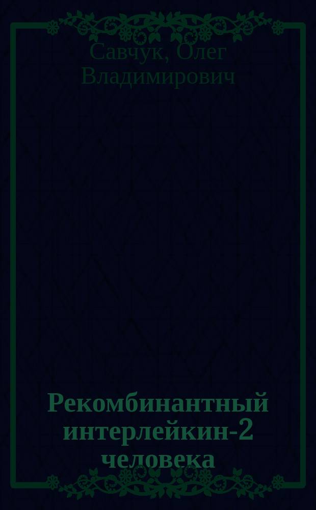 Рекомбинантный интерлейкин-2 человека (ронколейкин) в лимфотропной терапии хронических гнойных средних отитов : Автореф. дис. на соиск. учен. степ. к.м.н. : Спец. 14.00.36 : Спец. 14.00.04