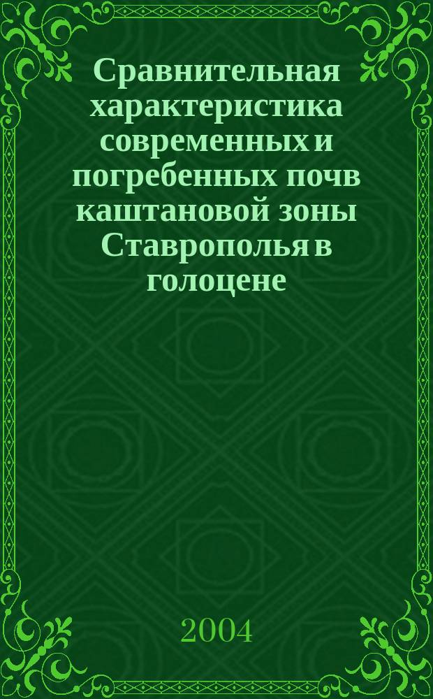 Сравнительная характеристика современных и погребенных почв каштановой зоны Ставрополья в голоцене : Автореф. дис. на соиск. учен. степ. к.б.н. : Спец. 03.00.27
