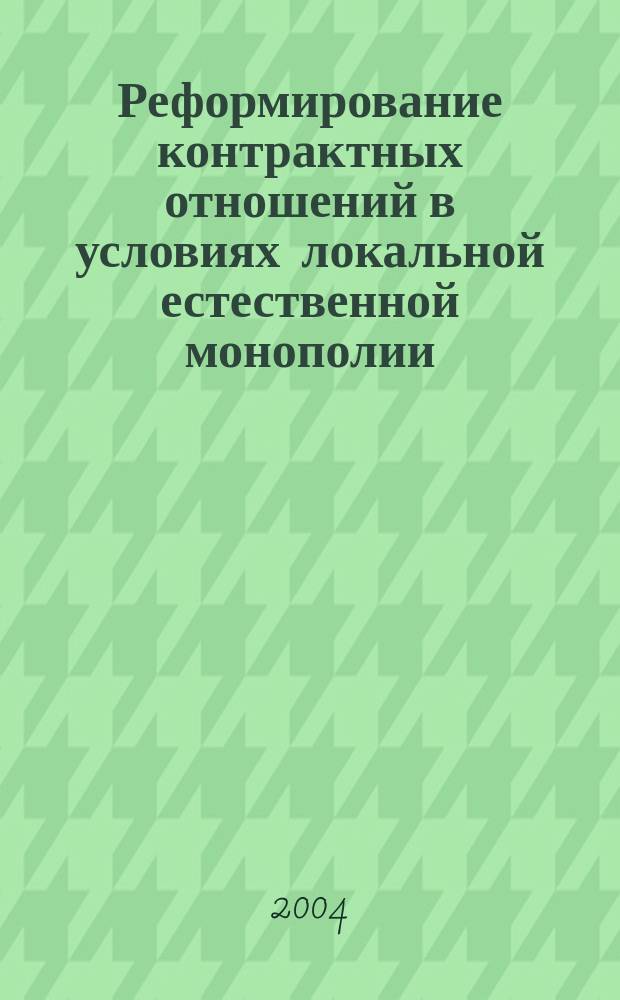 Реформирование контрактных отношений в условиях локальной естественной монополии: (На примере стран с развивающейся рыноч. экономикой) : Автореф. дис. на соиск. учен. степ. к.э.н. : Спец. 08.00.01