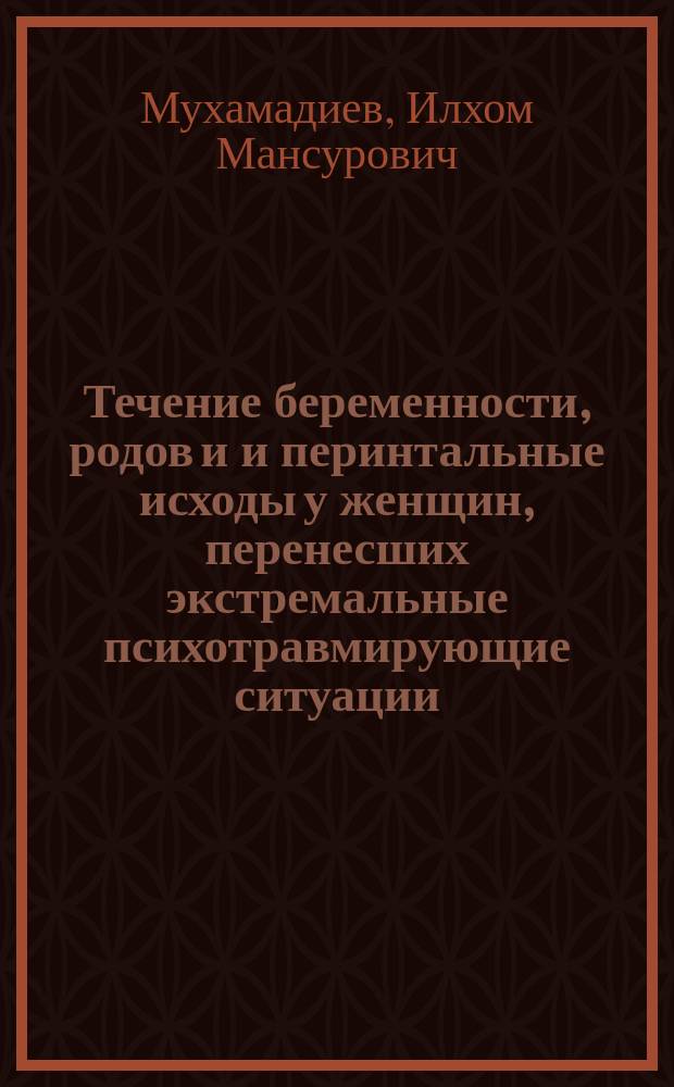 Течение беременности, родов и и перинтальные исходы у женщин, перенесших экстремальные психотравмирующие ситуации : Автореф. дис. на соиск. учен. степ. к.м.н. : Спец. 14.00.01