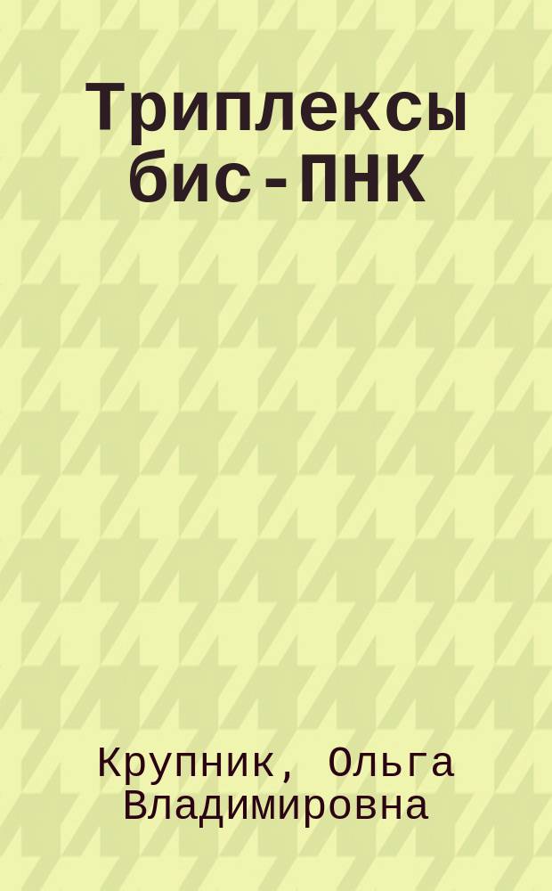 Триплексы бис-ПНК/ДНК: стабильность и полиморфизм : Автореф. дис. на соиск. учен. степ. к.ф.-м.н. : Спец. 03.00.02