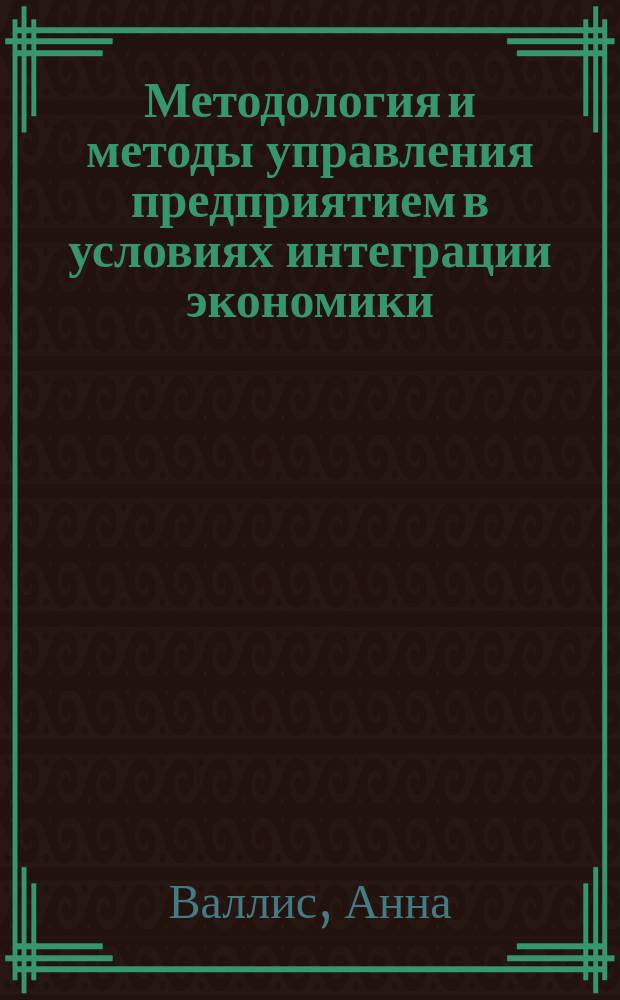 Методология и методы управления предприятием в условиях интеграции экономики: (На примере Польши) : Автореф. дис. на соиск. учен. степ. к.э.н. : Спец. 08.00.05