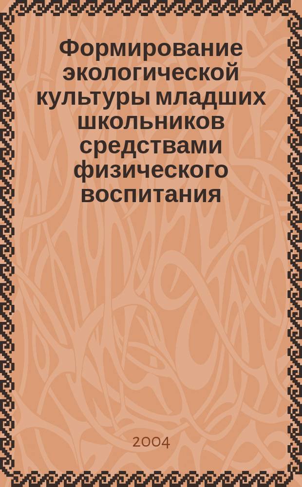 Формирование экологической культуры младших школьников средствами физического воспитания : Автореф. дис. на соиск. учен. степ. к.п.н. : Спец. 13.00.01