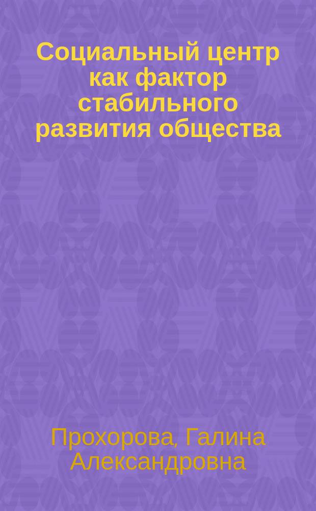 Социальный центр как фактор стабильного развития общества : Автореф. дис. на соиск. учен. степ. к.филос.н. : Спец. 09.00.11