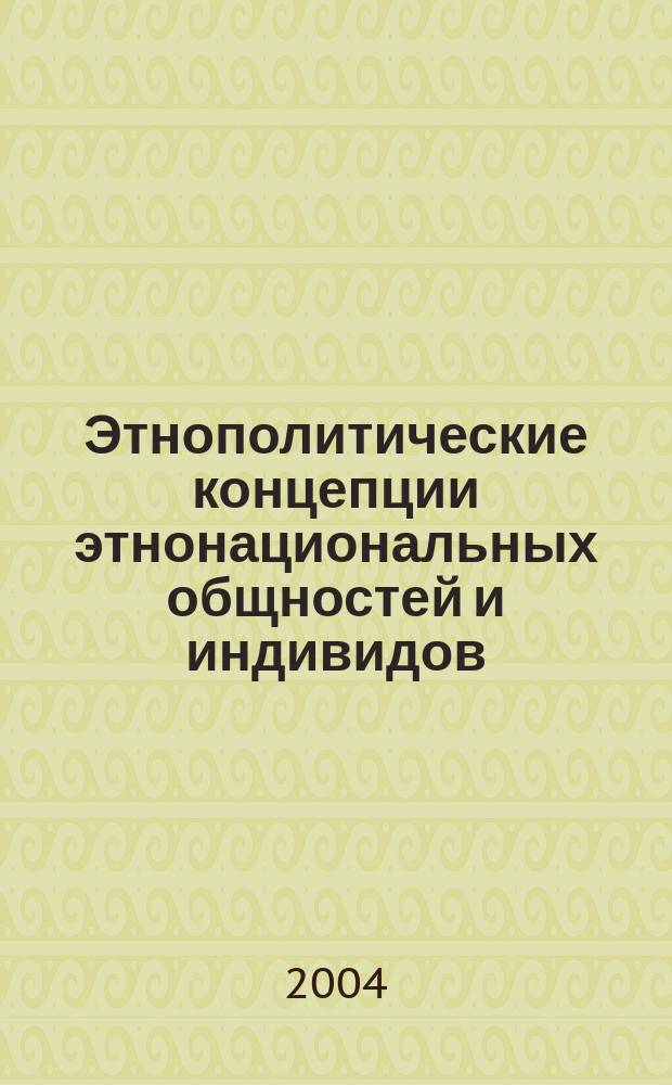 Этнополитические концепции этнонациональных общностей и индивидов : (Теорет.-методол. анализ) : Автореф. дис. на соиск. учен. степ. д.полит.н. : Спец. 23.00.01