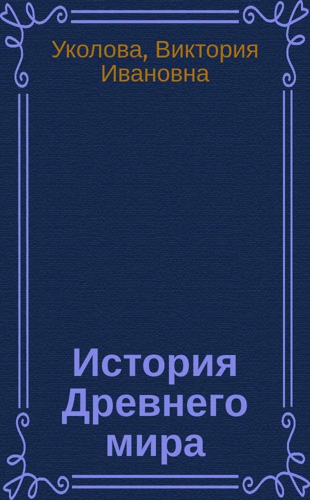 История Древнего мира : учеб. для 5 кл. общеобразоват. учреждений