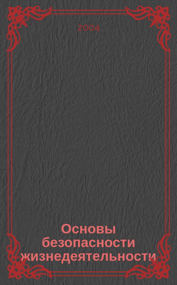 Основы безопасности жизнедеятельности : учеб. для учащихся 11 кл. общеобразоват. учреждений
