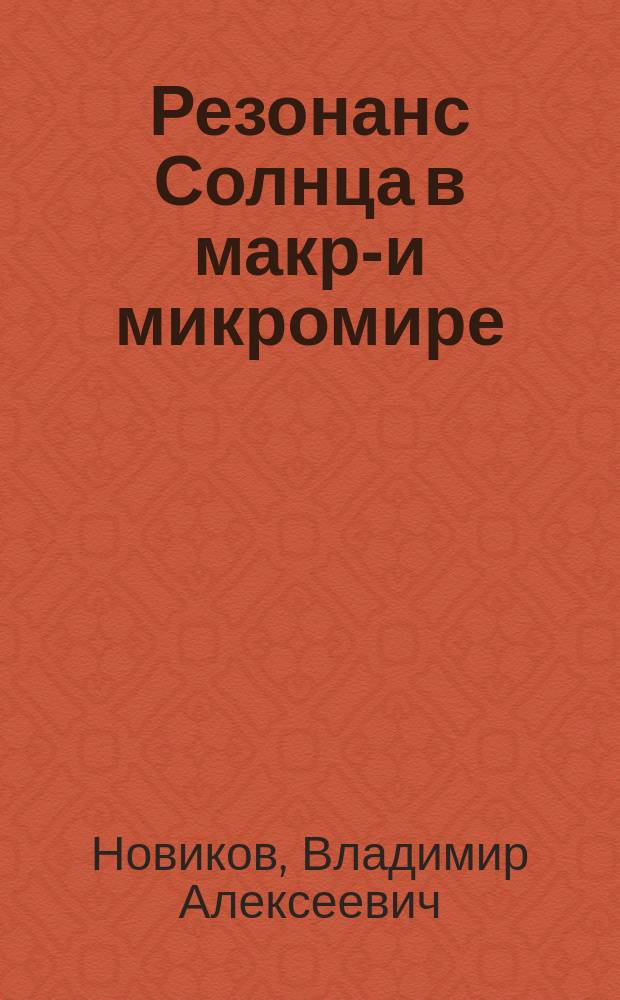 Резонанс Солнца в макро- и микромире : (По текстам заявок)