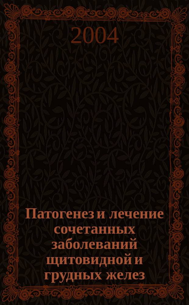 Патогенез и лечение сочетанных заболеваний щитовидной и грудных желез : Автореф. дис. на соиск. учен. степ. к.м.н. : Спец. 14.00.27