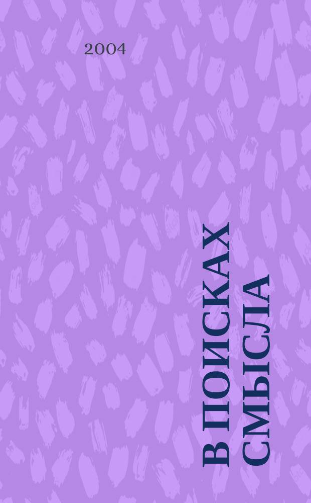В поисках смысла : сб. высказываний о смысле жизни