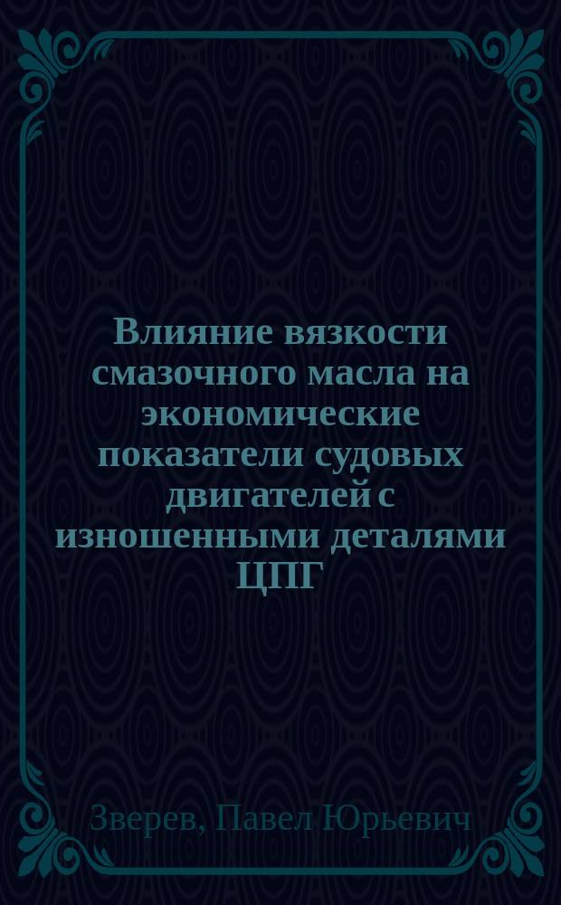 Влияние вязкости смазочного масла на экономические показатели судовых двигателей с изношенными деталями ЦПГ : Автореф. дис. на соиск. учен. степ. к.т.н. : Спец. 05.08.05