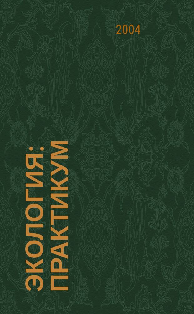 Экология : Практикум : 10-11 кл. : Учеб. пособие по экологии для общеобразоват. учреждений