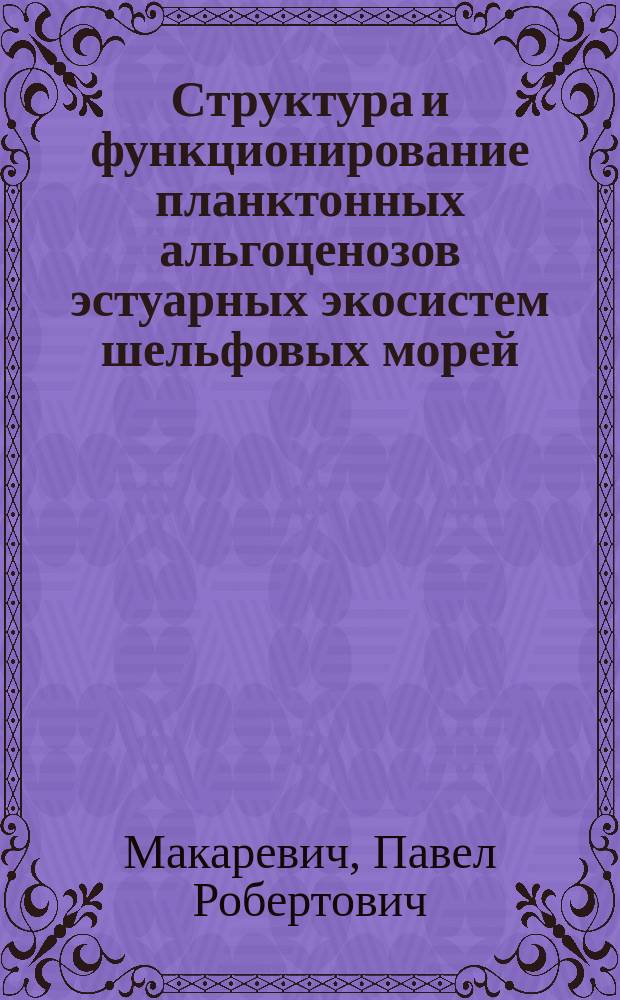 Структура и функционирование планктонных альгоценозов эстуарных экосистем шельфовых морей : Автореф. дис. на соиск. учен. степ. д.б.н. : Спец. 25.00.28
