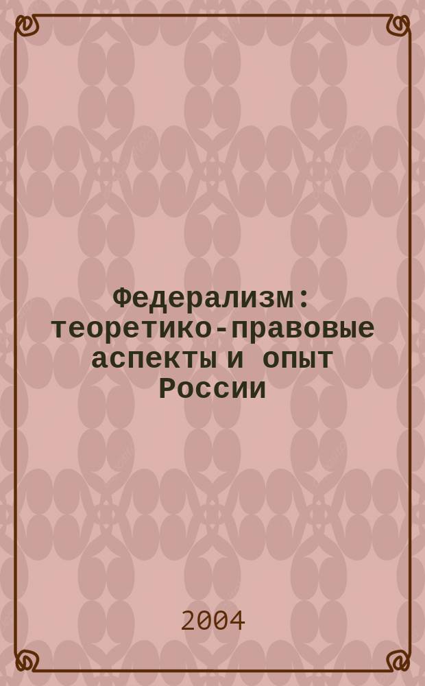 Федерализм: теоретико-правовые аспекты и опыт России : Автореф. дис. на соиск. учен. степ. к.ю.н. : Спец. 12.00.01