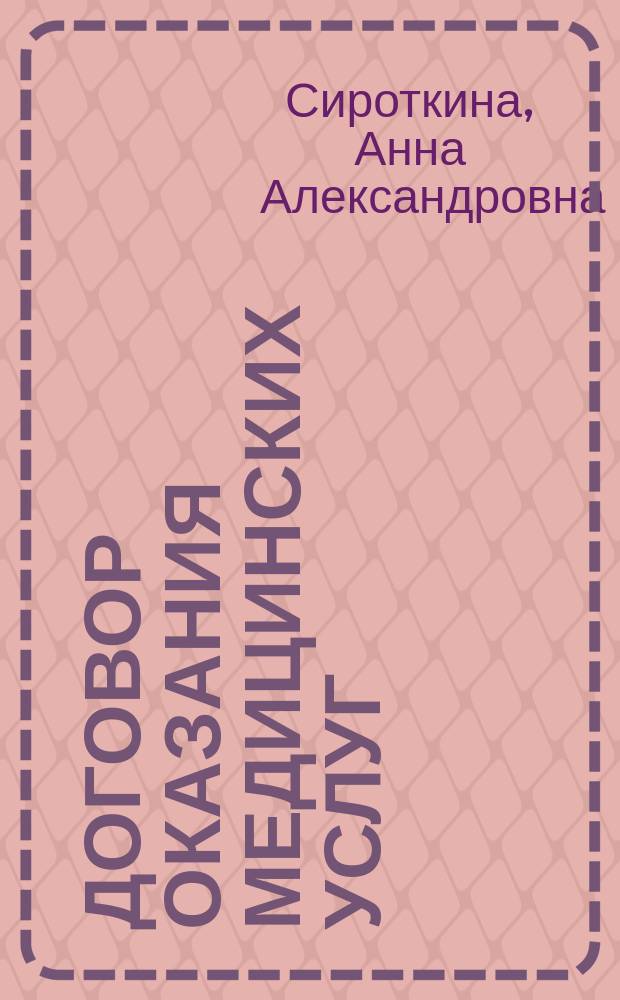 Договор оказания медицинских услуг: особенности правового регулирования : Автореф. дис. на соиск. учен. степ. к.ю.н. : Спец. 12.00.03