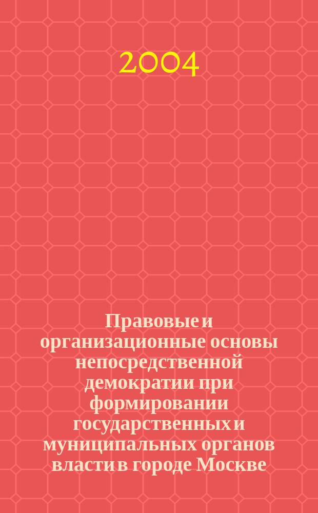 Правовые и организационные основы непосредственной демократии при формировании государственных и муниципальных органов власти в городе Москве : Автореф. дис. на соиск. учен. степ. к.ю.н. : Спец. 12.00.02