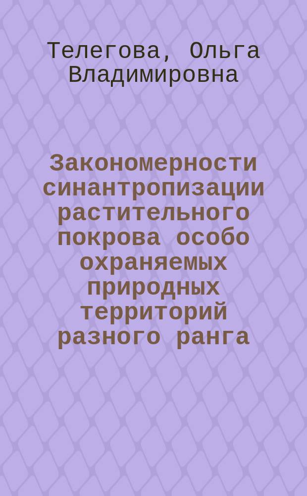 Закономерности синантропизации растительного покрова особо охраняемых природных территорий разного ранга: (На примере Среднего Урала) : Автореф. дис. на соиск. учен. степ. к.б.н. : Спец. 03.00.05