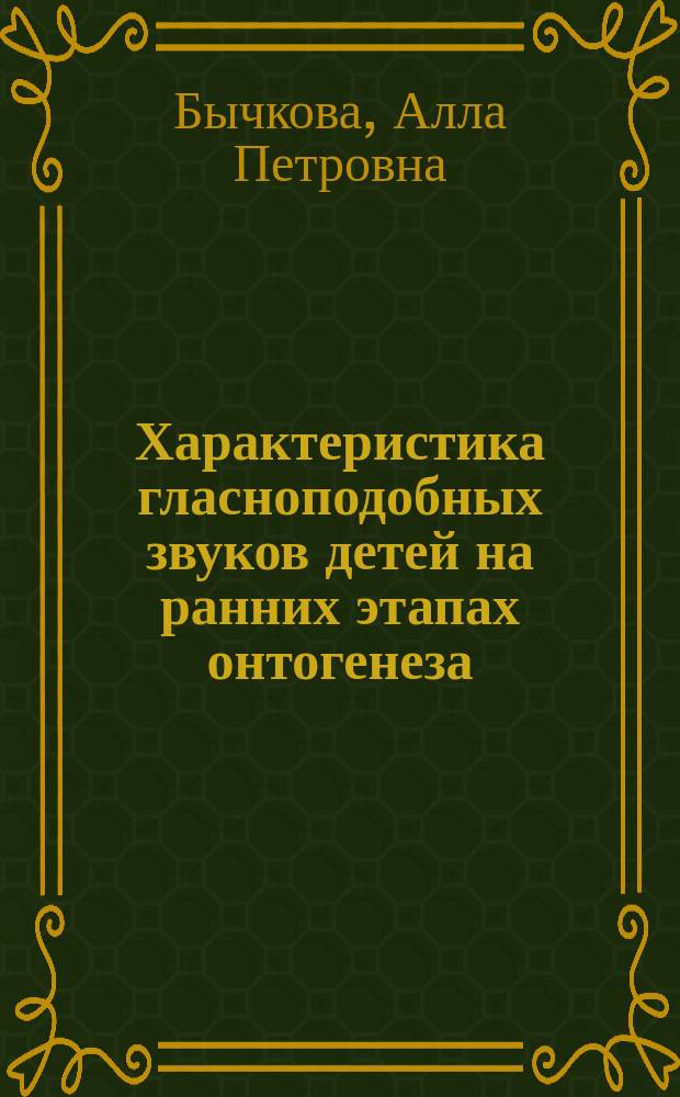 Характеристика гласноподобных звуков детей на ранних этапах онтогенеза : Автореф. дис. на соиск. учен. степ. к.б.н. : Спец. 19.00.02