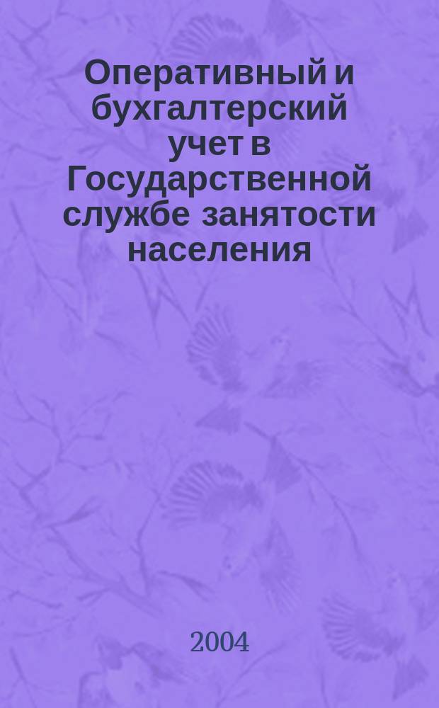 Оперативный и бухгалтерский учет в Государственной службе занятости населения : Автореф. дис. на соиск. учен. степ. к.э.н. : Спец. 08.00.12