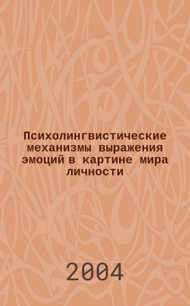 Психолингвистические механизмы выражения эмоций в картине мира личности : Автореф. дис. на соиск. учен. степ. к.психол.н. : Спец. 19.00.01