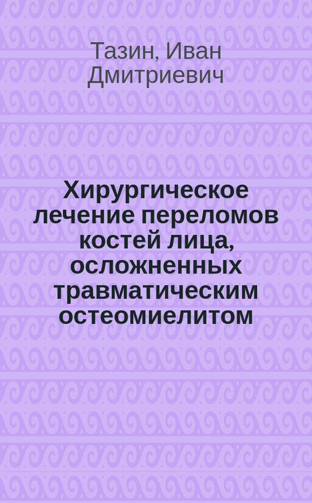 Хирургическое лечение переломов костей лица, осложненных травматическим остеомиелитом: (Клин.-эксперим. исслед.) : Автореф. дис. на соиск. учен. степ. д.м.н. : Спец. 14.00.21