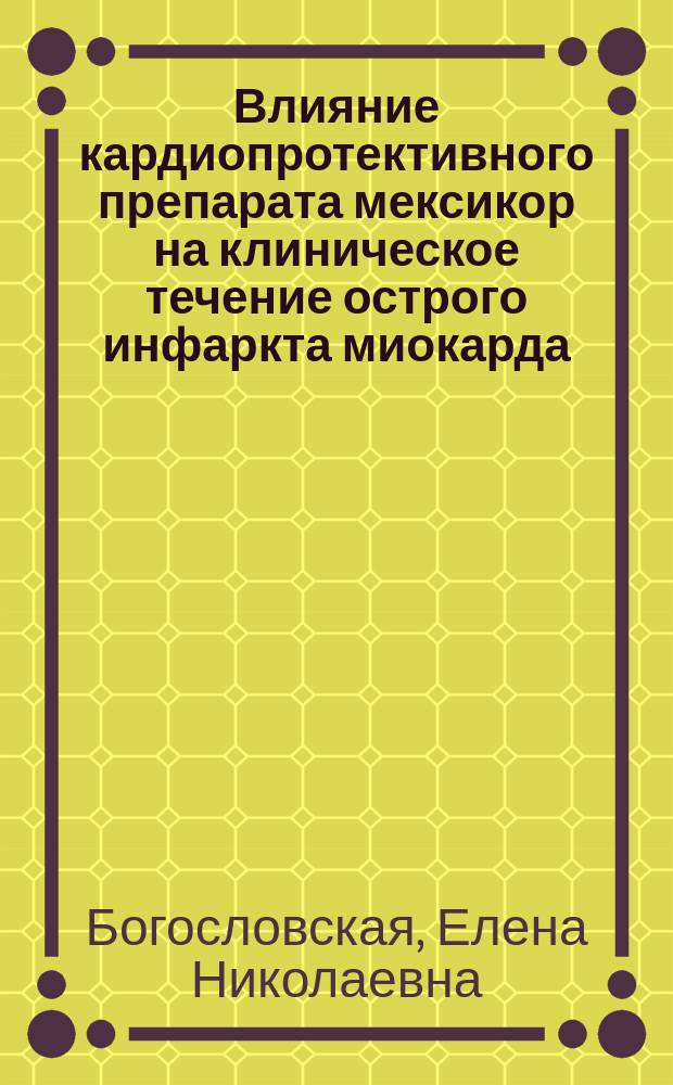 Влияние кардиопротективного препарата мексикор на клиническое течение острого инфаркта миокарда : Автореф. дис. на соиск. учен. степ. к.м.н. : Спец. 14.00.06 : Спец. 14.00.37