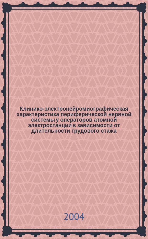 Клинико-электронейромиографическая характеристика периферической нервной системы у операторов атомной электростанции в зависимости от длительности трудового стажа : Автореф. дис. на соиск. учен. степ. к.м.н. : Спец. 03.00.13 : Спец. 14.00.13