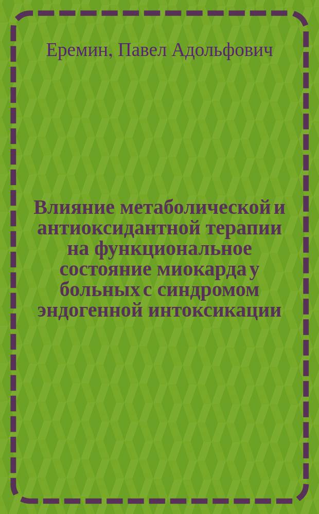 Влияние метаболической и антиоксидантной терапии на функциональное состояние миокарда у больных с синдромом эндогенной интоксикации : Автореф. дис. на соиск. учен. степ. к.м.н. : Спец. 14.00.06 : Спец. 14.00.37