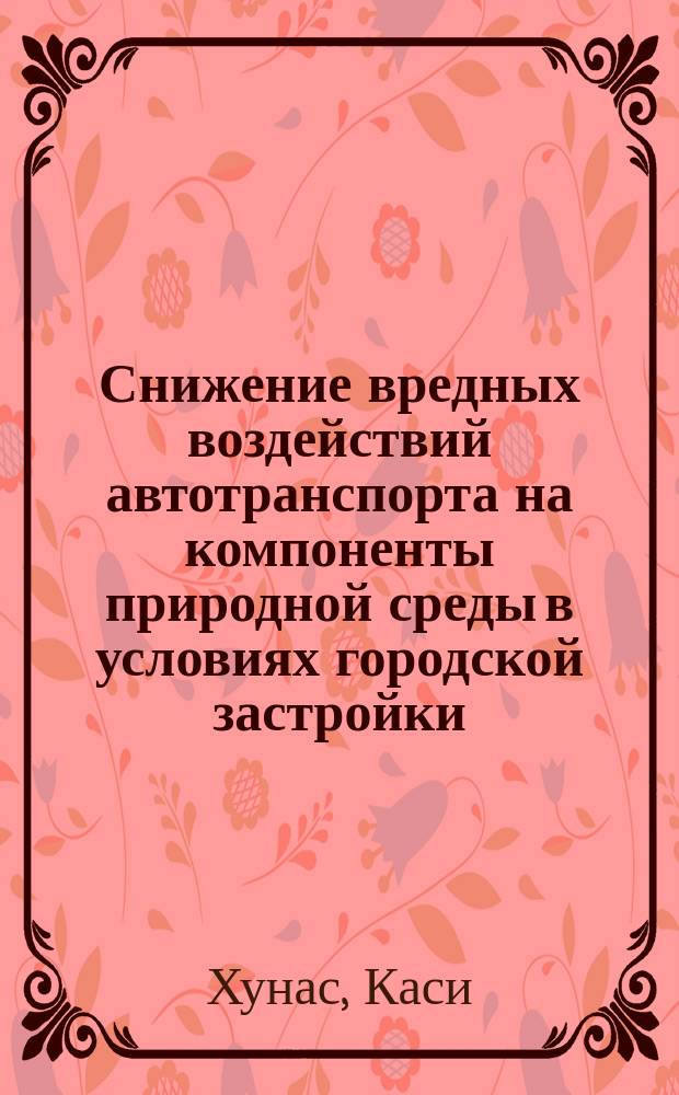 Снижение вредных воздействий автотранспорта на компоненты природной среды в условиях городской застройки : Автореф. дис. на соиск. учен. степ. к.т.н. : Спец. 03.00.16