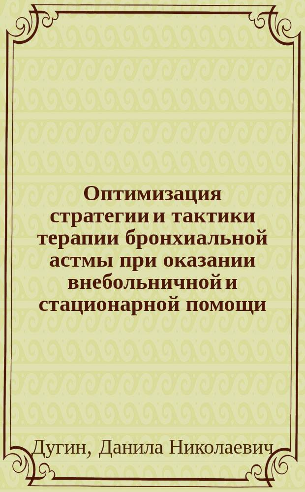Оптимизация стратегии и тактики терапии бронхиальной астмы при оказании внебольничной и стационарной помощи : Автореф. дис. на соиск. учен. степ. к.м.н. : Спец. (14.00.43)