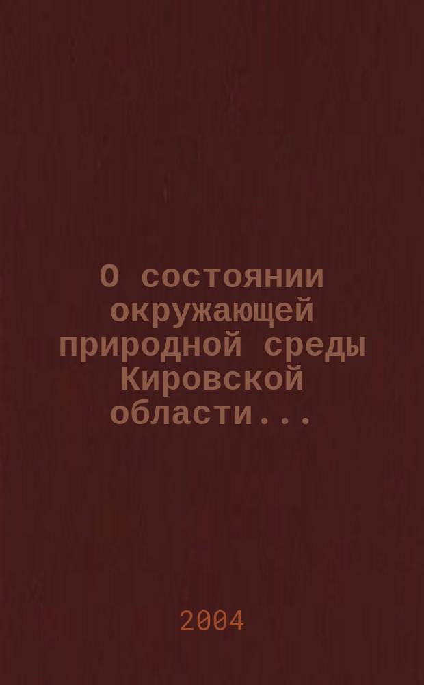 О состоянии окружающей природной среды Кировской области ... : Регион. докл