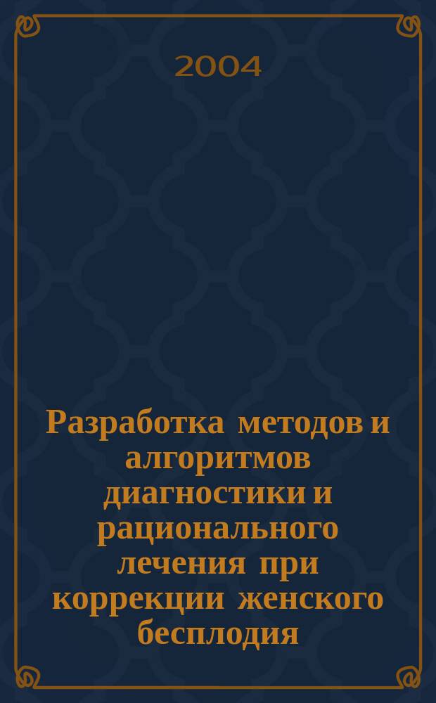 Разработка методов и алгоритмов диагностики и рационального лечения при коррекции женского бесплодия : Автореф. дис. на соиск. учен. степ. к.м.н. : Спец. (05.13.01)