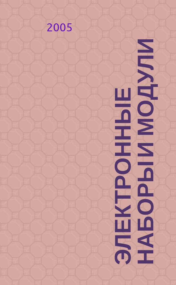 Электронные наборы и модули : каталог