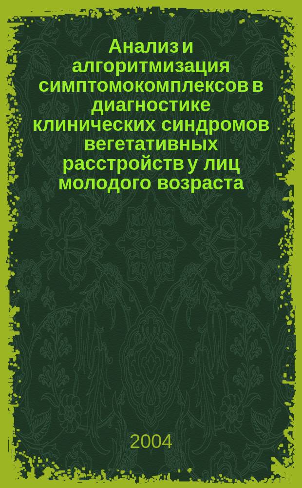 Анализ и алгоритмизация симптомокомплексов в диагностике клинических синдромов вегетативных расстройств у лиц молодого возраста : Автореф. дис. на соиск. учен. степ. к.м.н. : Спец. (05.13.01)
