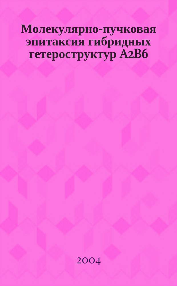 Молекулярно-пучковая эпитаксия гибридных гетероструктур A2B6/InAs для лазеров среднего ИК-диапазона : Автореф. дис. на соиск. учен. степ. к.ф.-м.н. : Спец. (01.04.10)