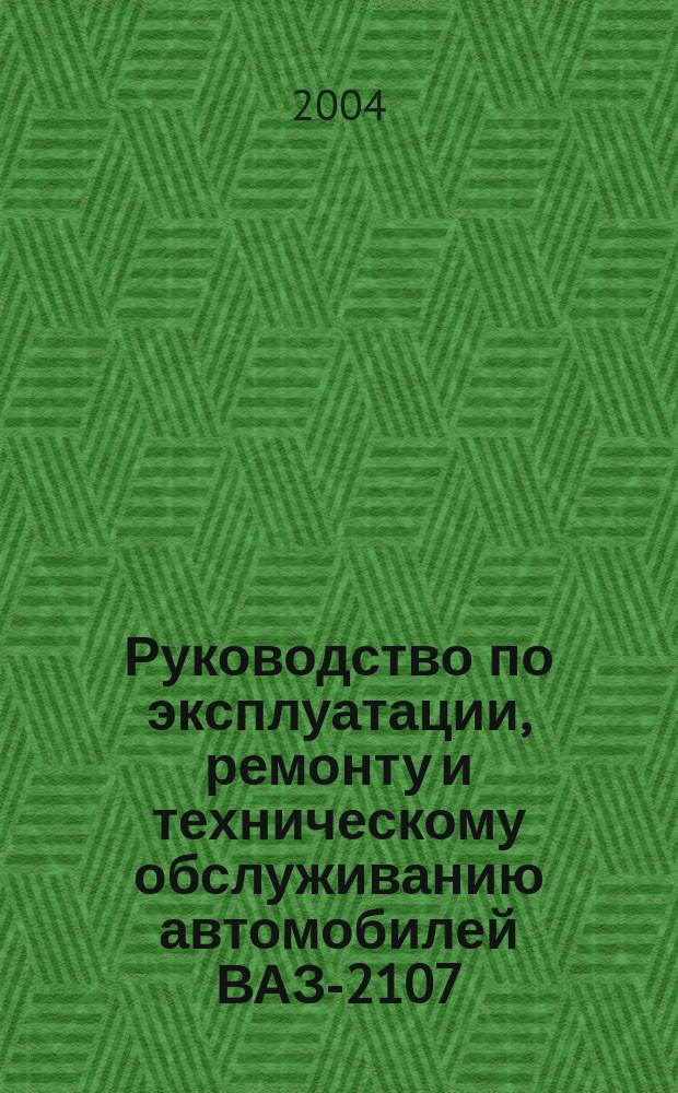 Руководство по эксплуатации, ремонту и техническому обслуживанию автомобилей ВАЗ-2107, ВАЗ-21072, ВАЗ-21073, ВАЗ-21074, с центральной системой впрыска топлива : Цв. схема электрооборудования. Цв. рис. основных узлов
